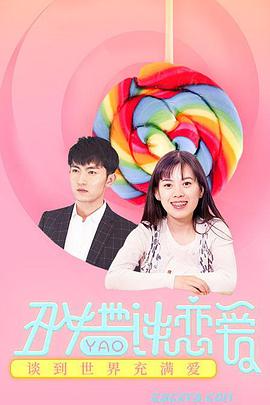《丑女也要谈恋爱》海报