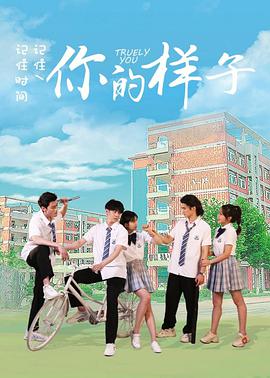 《你的样子》海报