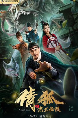 《倩狐之京卫怪谈》海报