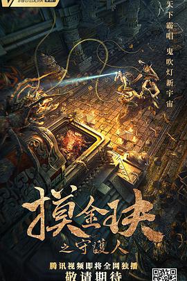 《摸金玦之守护人》海报