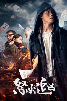 《怒火追凶》海报