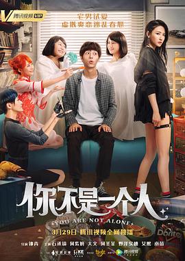 《你不是一个人》海报
