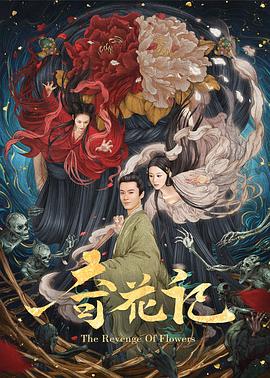 《奇花记》海报