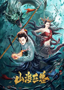 《山海巨兽》海报