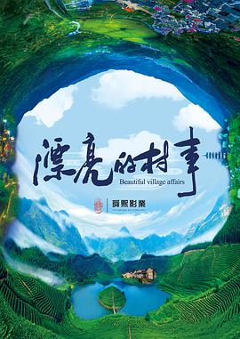 《漂亮的村事》海报