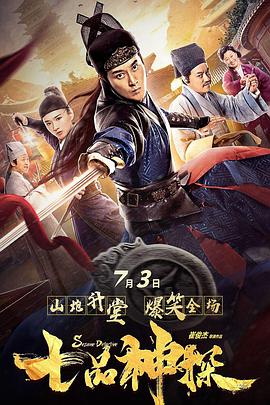 《七品神探》海报