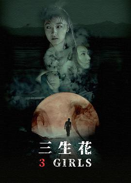 《三生花》海报