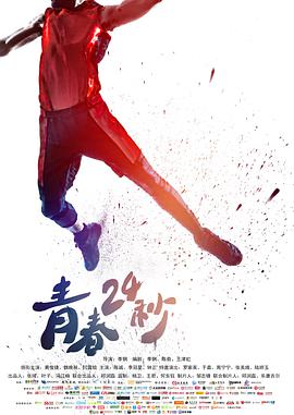 《青春24秒》海报