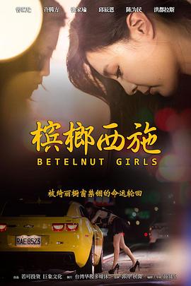 《槟榔西施》海报