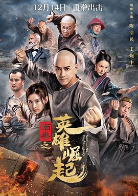 《南拳之英雄崛起》海报