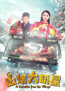 《山炮大明星》海报