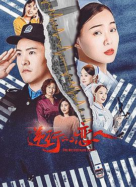 《逆行的恋人》海报