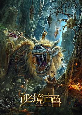 《秘境古兽》海报