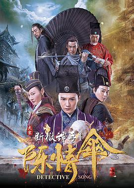 《大宋断狱神手之陈情伞》海报