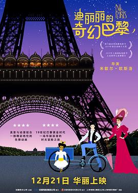 《迪丽丽的奇幻巴黎（国语版）》海报