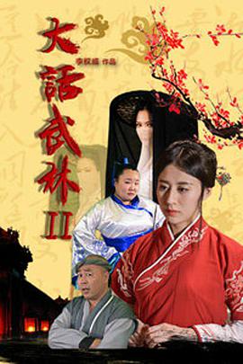 《大话武林2》海报