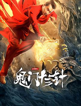 《妙手神探之鬼门十三针》海报