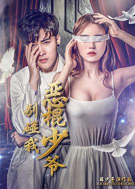 《恶棍少爷别碰我》海报