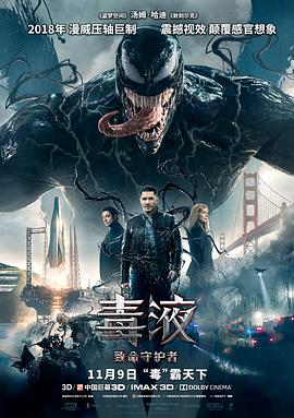 《毒液：致命守护者》海报