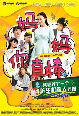 《妈妈你真棒》海报