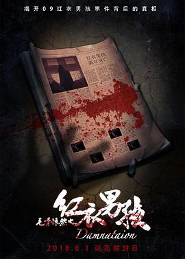 《毛骨悚然之红衣男孩》海报