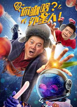 《你瞅啥？外星人》海报