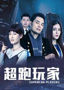 《超跑玩家》海报