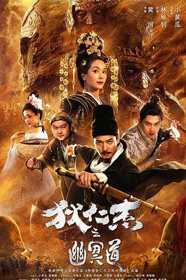 《狄仁杰之幽冥道》海报