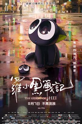 《罗小黑战记》海报