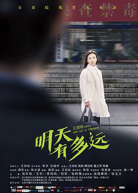 《明天有多远》海报