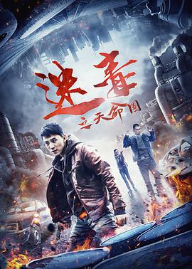 《迷毒之天命圈》海报