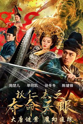《狄仁杰之夺命天眼》海报