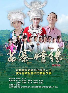《苗寨情缘》海报