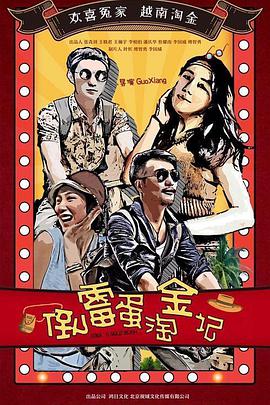 《倒霉蛋淘金记》海报