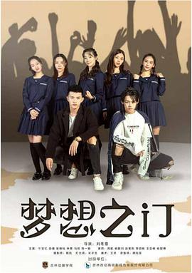 《梦想之门》海报