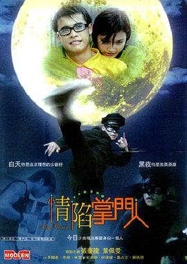 《情陷掌门人》海报
