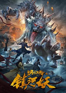 《明城攻略之镇河妖》海报