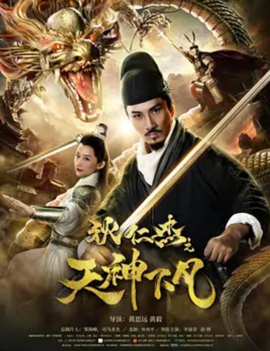 《狄仁杰之天神下凡》海报