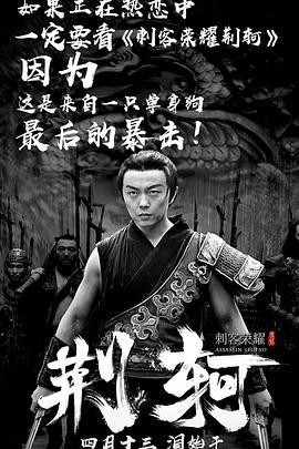 《刺客荣耀·荆轲》海报