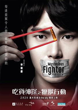 《吃货神探之猎兽行动》海报