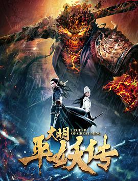 《大明平妖传》海报