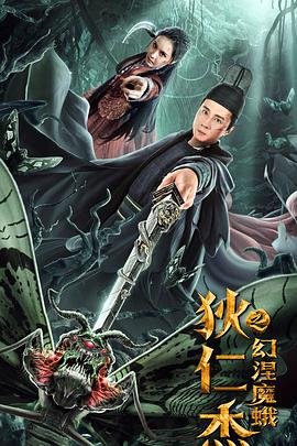 《狄仁杰之幻涅魔蛾》海报