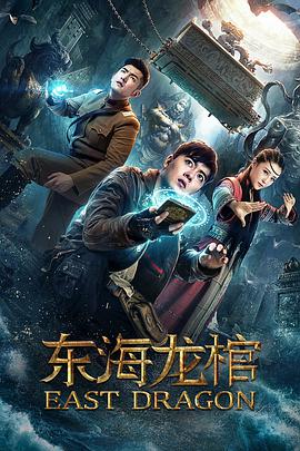 《东海龙棺》海报