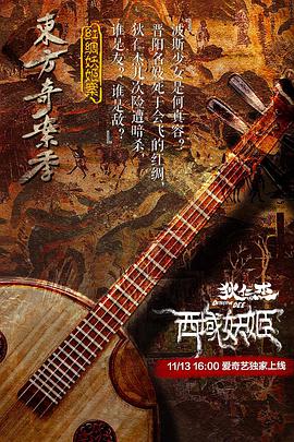《狄仁杰之西域妖姬》海报