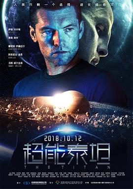 《超能泰坦》海报