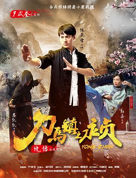 《刀马镇之永贞》海报