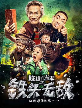 《陈翔六点半之铁头无敌》海报