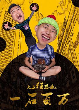 《大连狂想曲之一石百万》海报