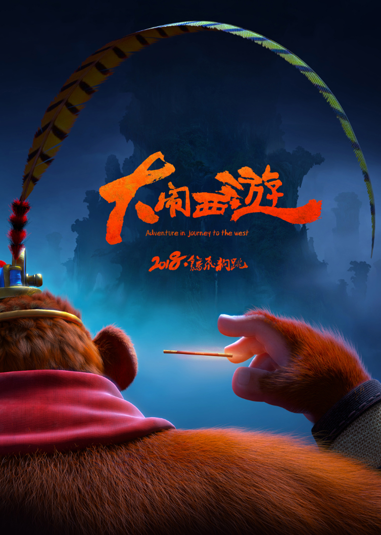 《大闹西游》海报