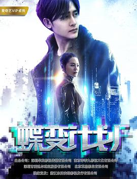 《蝶变计划》海报